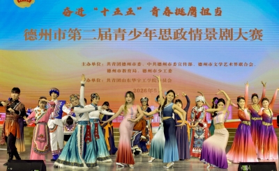德州市第二届青少年思政情景剧大赛举办