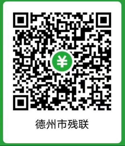 德州启动2026年度助残募捐工作 | 聚力“如康家园”与“集善助残”系列项目