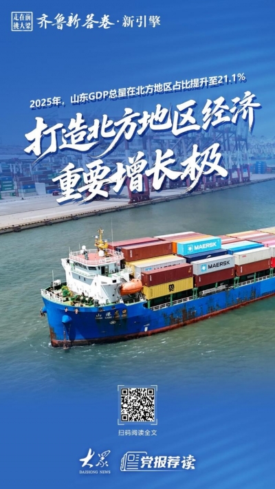 走在前 挑大梁 齐鲁新答卷·新引擎丨打造北方地区经济重要增长极