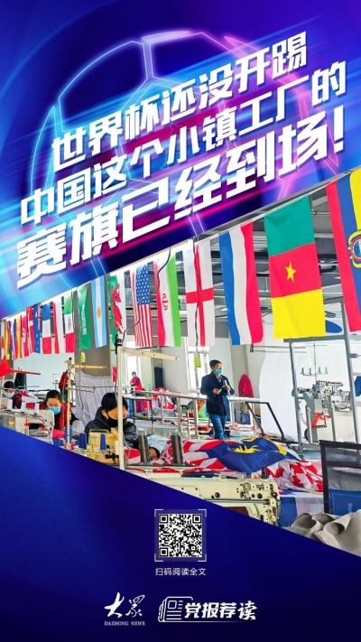 世界杯还没开踢，中国这个小镇工厂的赛旗已经到场！