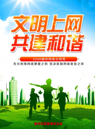 网络同心 文明同行 | 2026德州网络文明周宣传（五）