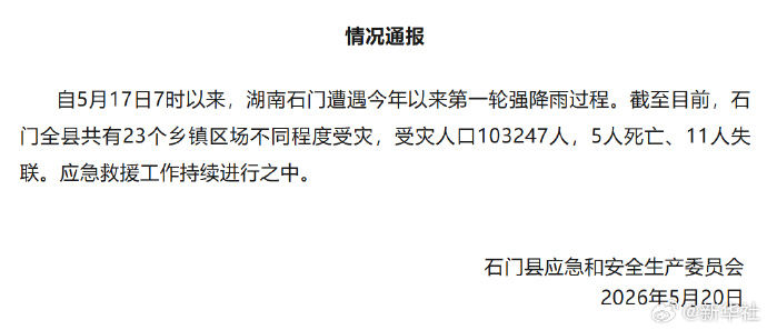 湖南石门强降雨致5死11失联