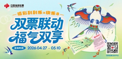 开工添福运！刮刮乐×快乐8 双票联动多重好礼等您赢