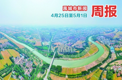 禹城市新闻周报（4月25日至5月1日）