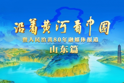 沿着黄河看中国·山东篇｜黄河小镇长出一条7亿元产业链