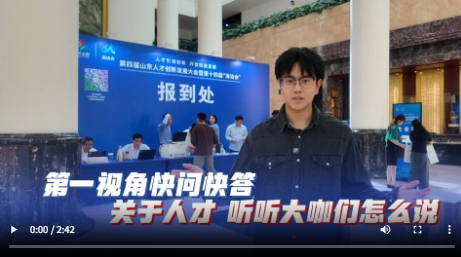 第四届山东人才创新发展大会｜快问快答！关于“引才育才用才” 听听大咖们支了哪些招