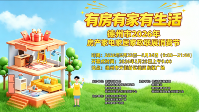 有房有家有生活 | 德州市2026年房产家电家居家政联展消费节举办在即