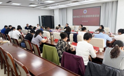 德州学院法学与公共管理学院与德州市红十字会召开专题座谈会