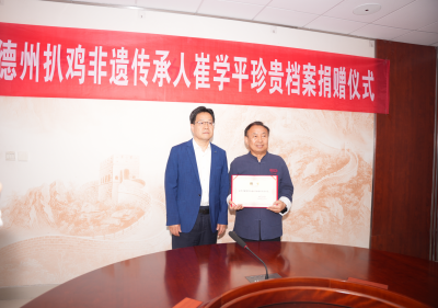 传承百年非遗 留存匠心文脉 | 德州扒鸡技艺档案入藏市档案馆
