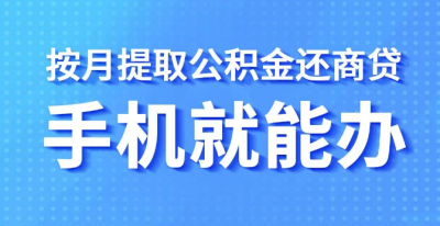 德州公积金便民举措：按月提取公积金还商贷，手机就能办！