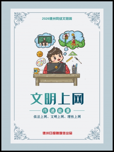 公益广告 | 弘扬时代精神 共建网络文明