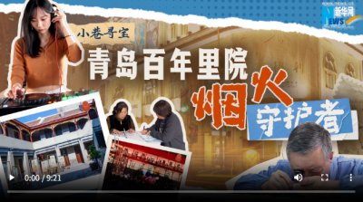 小巷寻宝｜青岛百年里院烟火守护者