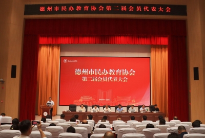 德州市民办教育协会第二届会员代表大会召开  