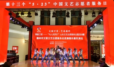“文联万家·艺美德州”文艺志愿服务惠民演出举行