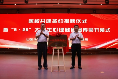 德州市第六人民医院与山东华宇工学院共建心理健康服务基地