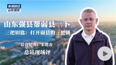 山东强县帮弱县（下）｜三把钥匙：打开弱县的三把锁