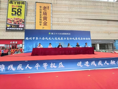 保障残疾人平等权益 促进残疾人融合发展 | 德州市第二届残疾人技能展示暨助残募捐启动活动在乐陵举办