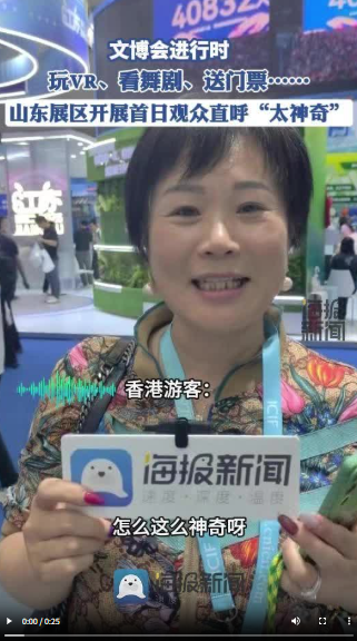 文博会进行时丨玩VR、看舞剧、送门票……山东展区开展首日观众直呼“太神奇”