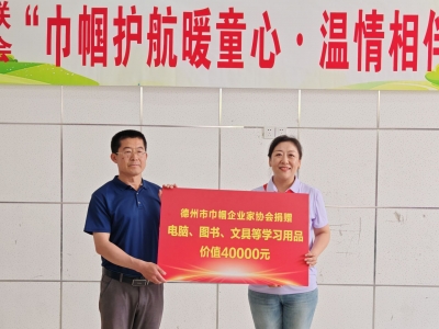 巾帼护航暖童心·温情相伴庆“六一 ” | 德州市妇联携手市巾帼企业家协会开展“六一”爱心捐赠活动，为德州市实验小学春晖校区送去价值4万元物资