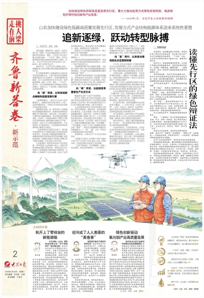 山东加快建设绿色低碳高质量发展先行区，发展方式产业结构能源体系迎来系统性重塑 追新逐绿，跃动转型脉搏