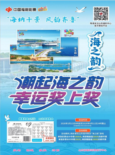 潮起海之韵 幸运奖上奖 山东特色刮刮乐“海之韵”300万元营销活动重磅来袭