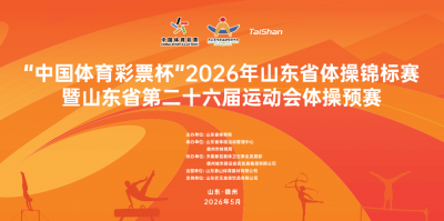 免费观赛！山东省体操锦标赛5月27日在德州开赛