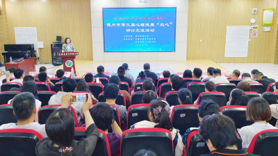 德州市第三届心理健康“启心”研讨交流活动在武城县举办