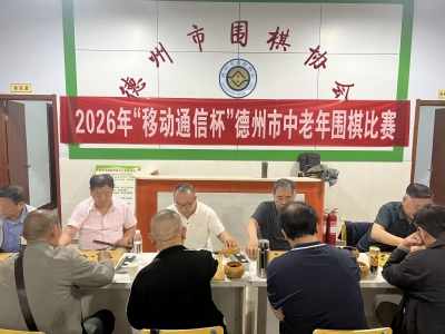 德州市中老年围棋比赛落幕
