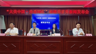 “大美中国·美爱同行”秦潮秀首秀即将启动
