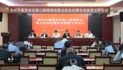 德州市慈善总会召开全市慈善工作会议