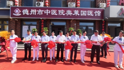 德州市中医院奥莱国医馆开诊