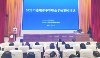 德州市举办中等职业学校第二期教师培训