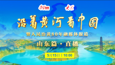 德报直播|沿着黄河看中国·山东篇