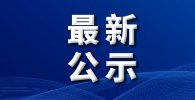 第七批“山东老字号”拟认定名单公布，我市三个字号入选
