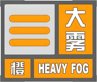 德州发布大雾橙色预警：预计今夜到明晨，将出现能见度小于200米，局地小于50米大雾，请注意防范