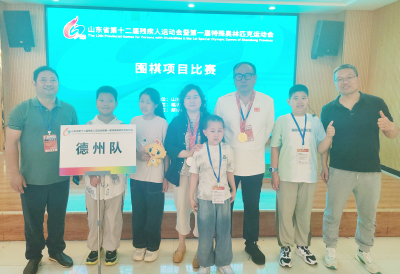 省残特奥会围棋赛德州棋手斩获1金1银