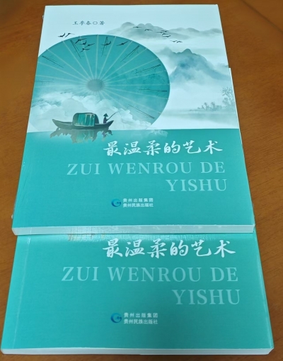 王季春散文集《最温柔的艺术》出版