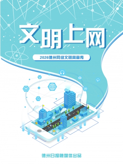 网络同心 文明同行 | 2026德州网络文明周宣传（六）