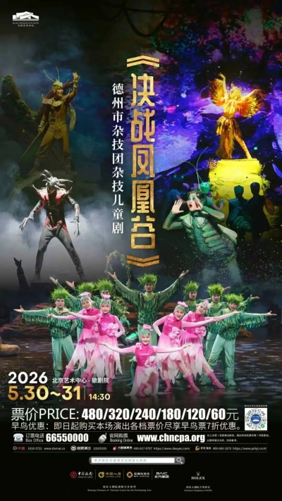 德州杂技再登国家大剧院 | 这个“六一”儿童杂技剧《决战凤凰谷》连演两天