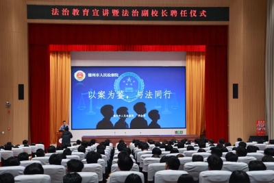 法治护航成长 检心守护青春 | 德州市人民检察院走进德州工程职业学院开展法治巡讲活动