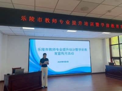 乐陵市举办幼儿教师专业提升培训暨学前教育宣传月活动