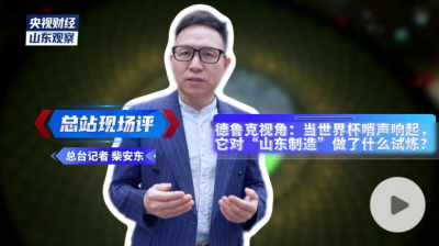 德鲁克视角：当世界杯哨声响起，它对“山东制造”做了什么试炼？