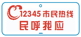 【民呼我应】热线快速响应 解群众技能培训难题