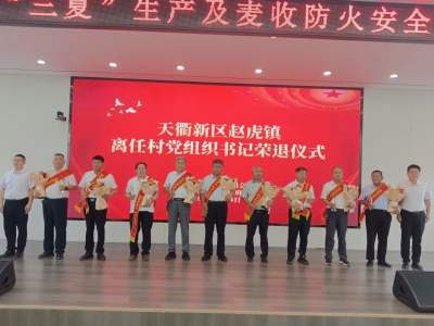 赵虎镇举行离任村党组织书记荣退暨老书记工作室授牌仪式