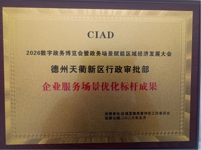 政务服务案例获评全国标杆！德州天衢新区智慧选址优化企业开办服务