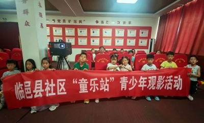 临邑社区“童乐站”青少年观影活动欢乐启幕