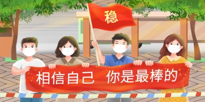 散文｜陈淑静：致奔赴考场的你