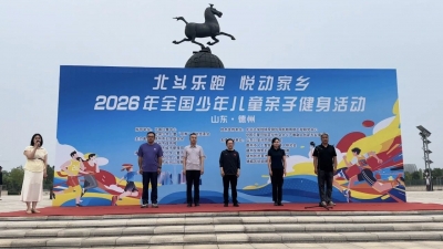 “北斗乐跑 悦动家乡”燃动德州 | 2026年全国少年儿童亲子健身活动（德州站）启幕