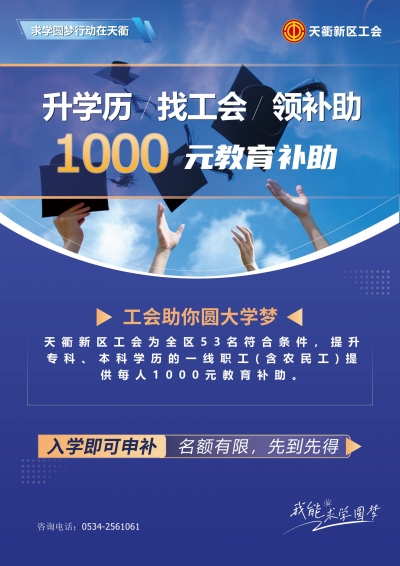 一线职工提升学历可领补贴！天衢新区53个名额，先到先得！