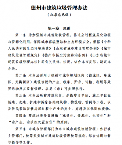即日起，《德州市建筑垃圾管理办法（征求意见稿）》公开征求意见